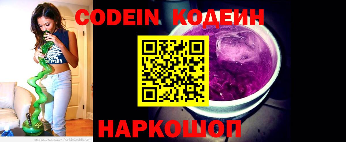 Кодеин Purple Drank  Вход с VPN  Кодеиновый сироп Lean напиток Lean (лин)  Воркута 